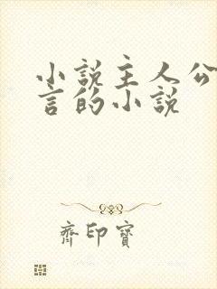 小说主人公是陆言的小说