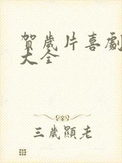 贺岁片喜剧电影大全