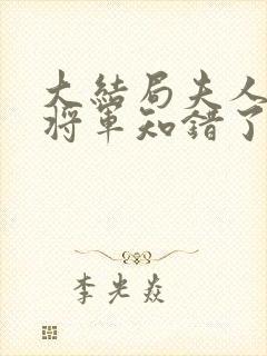 大结局夫人在上将军知错了