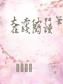 大赤仙门笔趣阁在线阅读