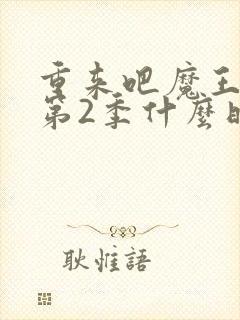 重来吧魔王大人第2季什么时候出