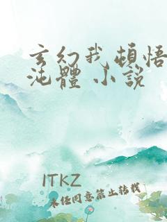 玄幻我顿悟了混沌体 小说