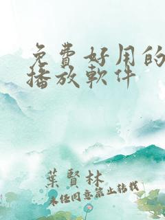 免费好用的影视播放软件