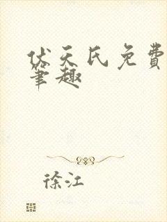 伏天氏免费阅读笔趣