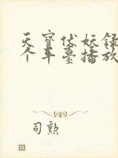 天宝伏妖录在哪个平台播放