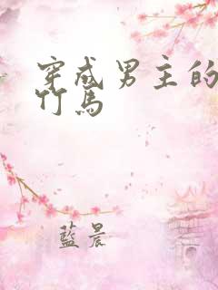 穿成男主的病弱竹马