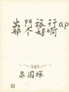 出门旅行app哪个好啊