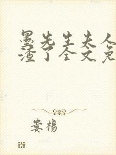 墨先生夫人又虐渣了全文免费阅读