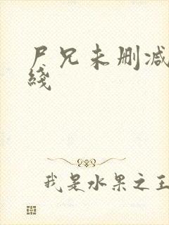 尸兄未删减版在线