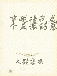 穿越后我成了三个反派的恶毒后娘小说