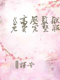 《高压监狱2》免费完整版在线播放