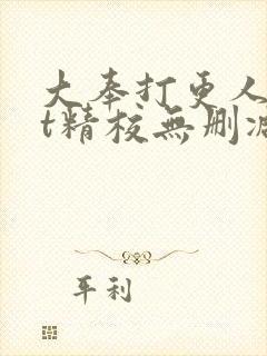 大奉打更人txt精校无删减下载