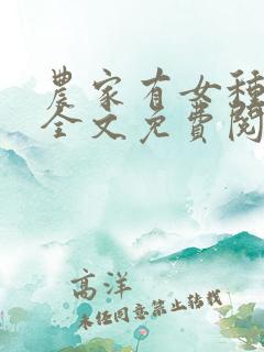 农家有女种田忙全文免费阅读