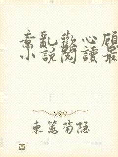 意乱欢心顾云深小说阅读最新章节