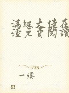 满级大佬在线虐渣免费阅读