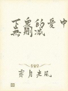 下众的爱中文版无删减