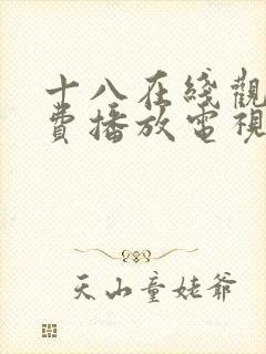 十八在线观看免费播放电视剧动漫版的