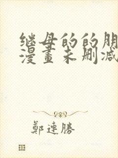 继母的的朋友们漫画未删减版