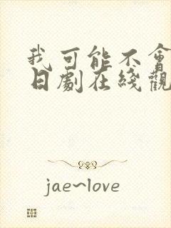 我可能不会爱你日剧在线观看