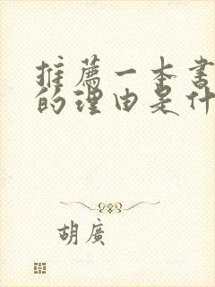 推荐一本书推荐的理由是什么