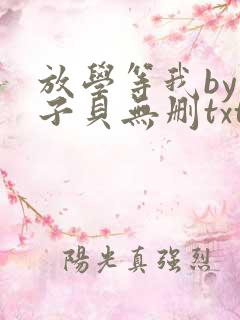 放学等我by酱子贝无删txt