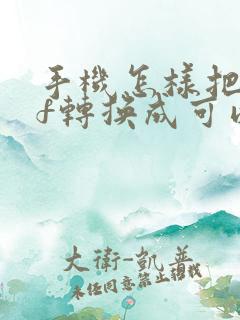 手机怎样把pdf转换成可以编辑的文档