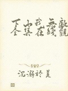 下山我无敌短剧全集在线观看