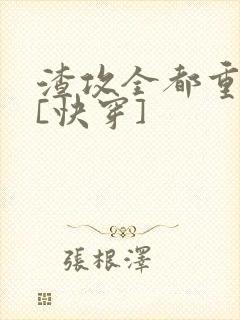 渣攻全都重生了[快穿]