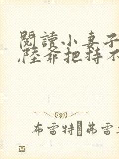 阅读小妻子太凶,陆爷把持不住了