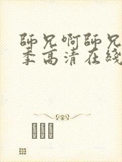 师兄啊师兄第二季高清在线