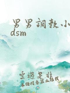 男男调教小说bdsm