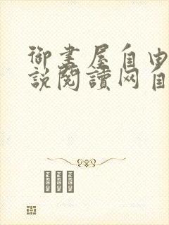 御书屋自由的小说阅读网自由阅读小说排行榜