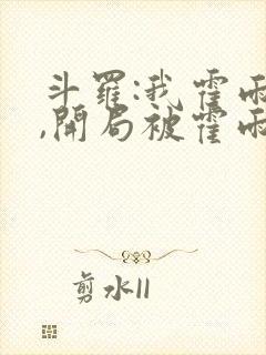 斗罗:我霍雨浩,开局被霍雨浩召唤