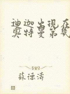 迪迦出现在戴拿奥特曼第几集