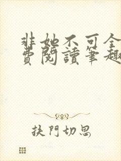 非她不可全文免费阅读笔趣阁