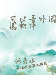 可以看外国的地图软件