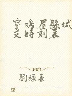 宝鸡眉县城际公交时刻表