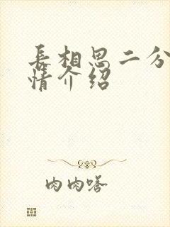 长相思二分集剧情介绍