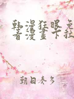 韩漫狂眼免费观看漫画下拉式漫画