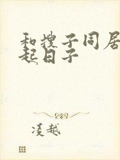 和搜子同居在一起日子