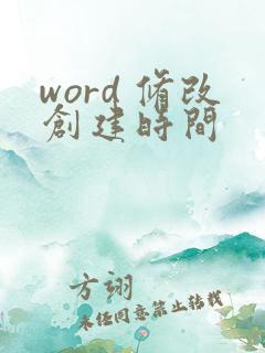 word 修改创建时间