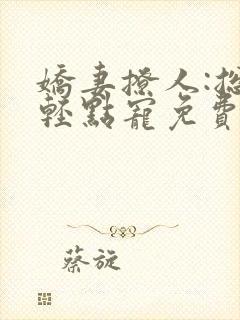 娇妻撩人:总裁轻点宠免费阅读