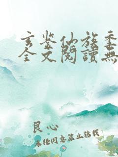 玄鉴仙族季越人全文阅读无删减