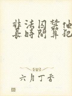 非法囚禁他人多长时间算犯罪