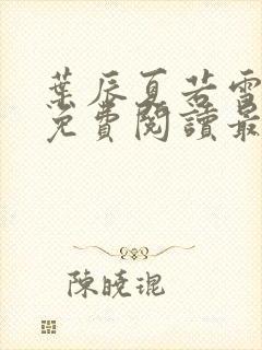 叶辰夏若雪全文免费阅读最新章节无弹窗