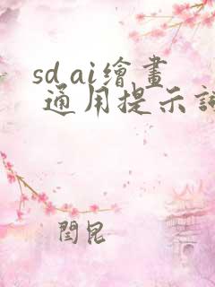 sd ai绘画 通用提示词