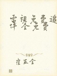 电视免费追剧软件 全免费