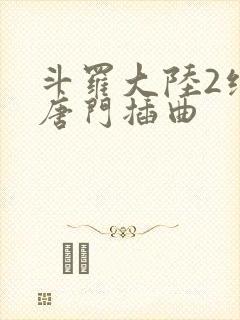 斗罗大陆2绝世唐门插曲