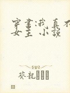 穿书:我真不是女主 小说