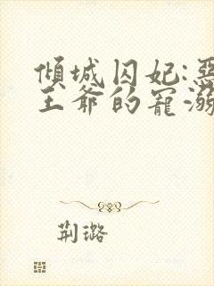 倾城囚妃:恶魔王爷的宠溺